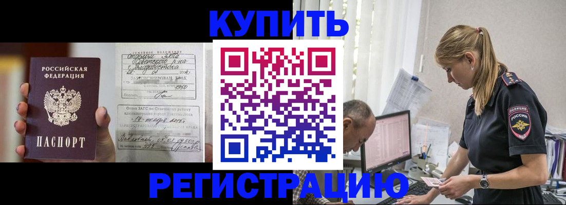 купить прописку в Цимлянске